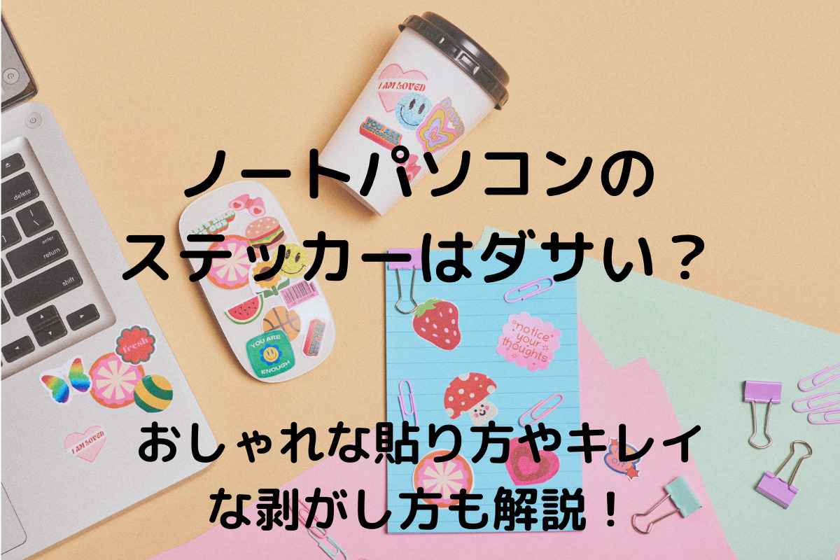 ＰＣをシール＆ステッカーチューニングするノウハウは「枠」だった:mi みたいもん