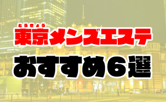 最新2024】抜きありメンズエステ店－抜きや本番も出来たりする人気メンズエステ店ガイド