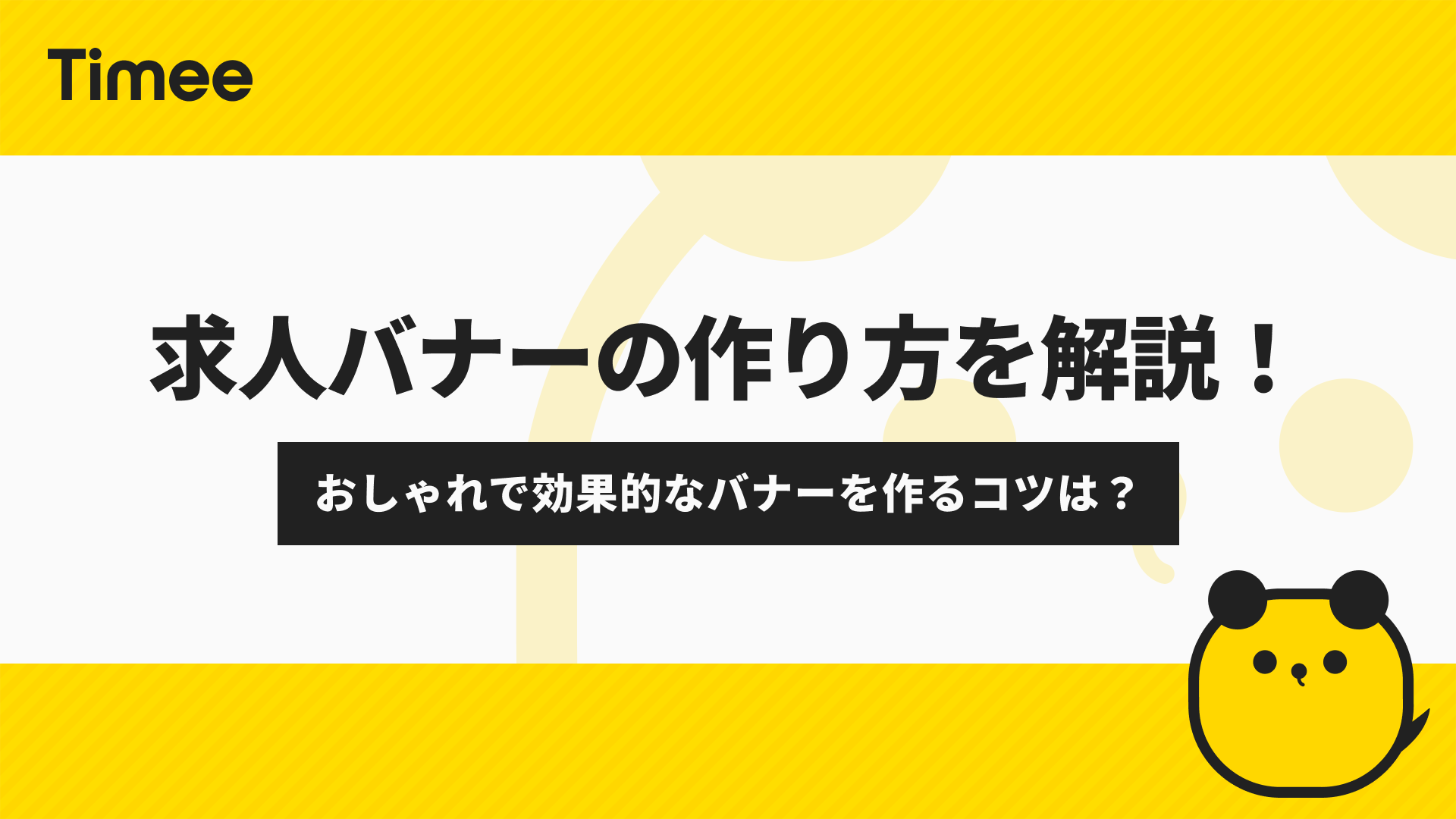 求人採用のLP制作なら！やりがいや魅力が伝わる、人を惹きバナーデザインまとめサイト - バナーな bana-na