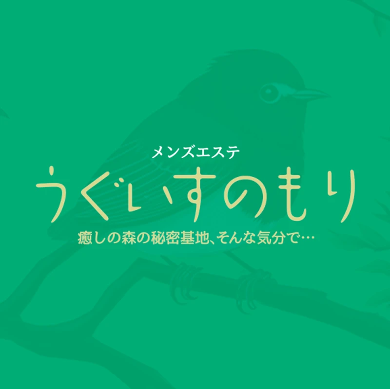 2024最新】うぐいすの森の口コミ体験談を紹介 | メンズエステ人気ランキング【ウルフマンエステ】