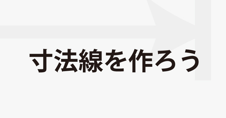 撫でるようにサクッと寸法を入れるスクリプトIllustratorscripting : ごろうTV