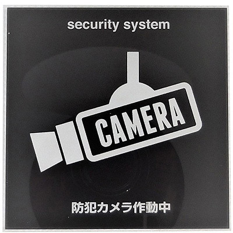 防犯サイン 防犯カメラ作動中 ホワイト縦長