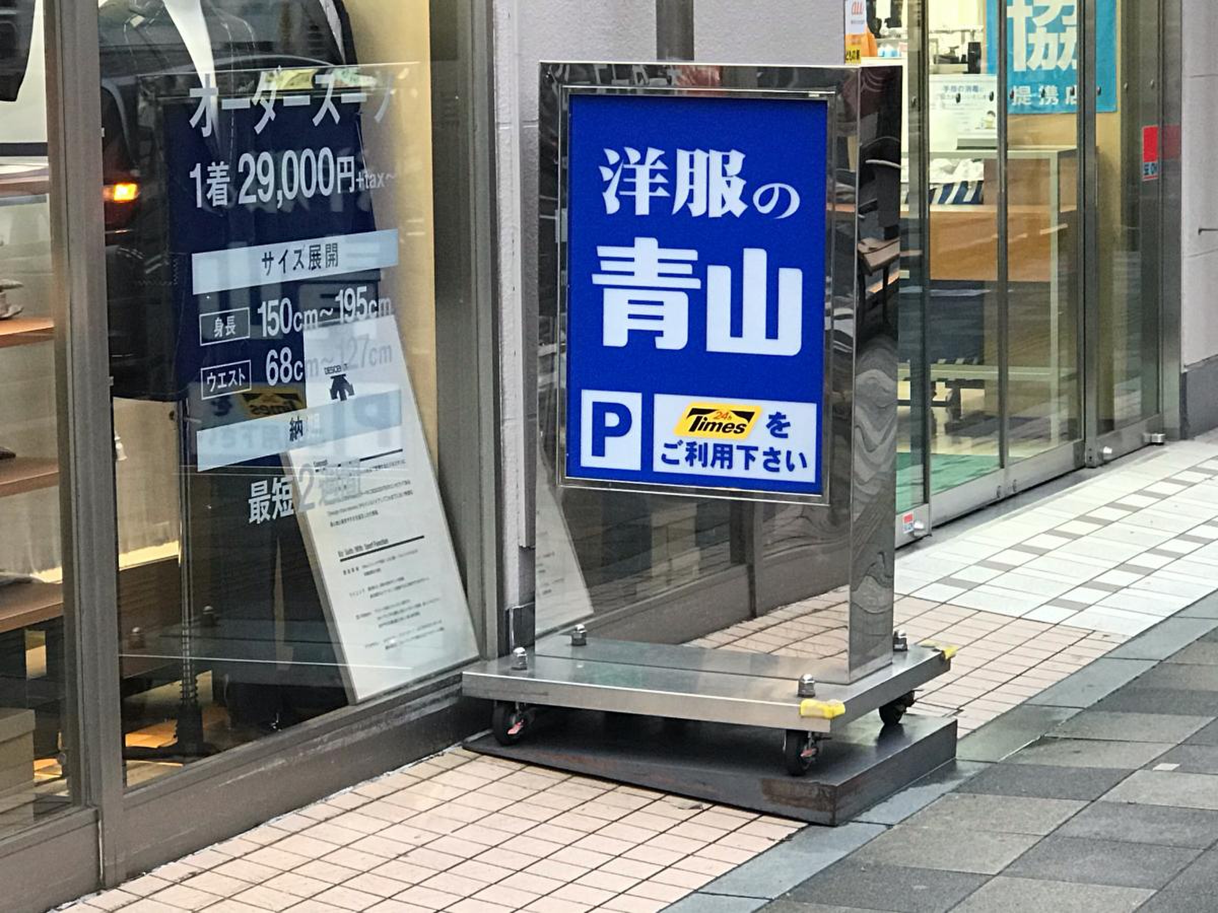 洋服の青山 調布駅南口店 から【