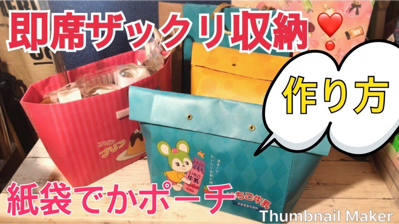 リメイクＤＩＹ 紙袋でマチつきポーチをつくってみた！縫わずに簡単♡ セリア- シングル＆ワーキングママのぽんちゃん日記