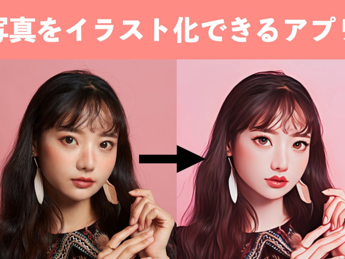 無料 写真をイラスト化するアプリ7選！AIで写真をイラスト風・絵に変換して綺麗にするAVCLabs