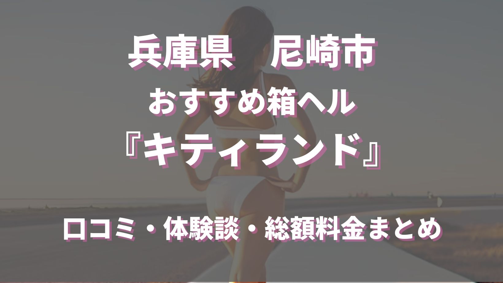 尼崎で人気・おすすめの風俗をご紹介！