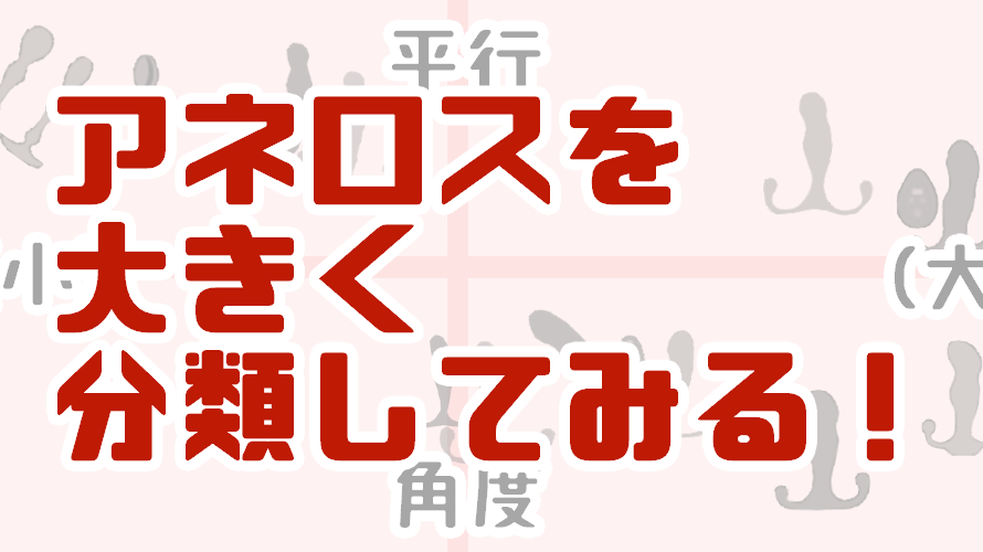 初心者のエネマグラ・アネロスの選び方 - 水梨あやりのメスイキブログ