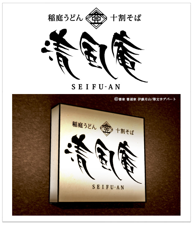 北海道” 椒房庵 筆文字ロゴ制作 – 女性書家 西尾真紀のブログ – 筆文字とデザインでつながるマキリンク