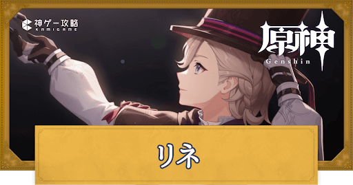 リネット - 原神 - HoYoWiki