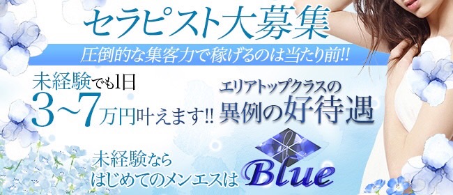 福岡市(博多区)・メンズエステ｜Blue-ブルー-