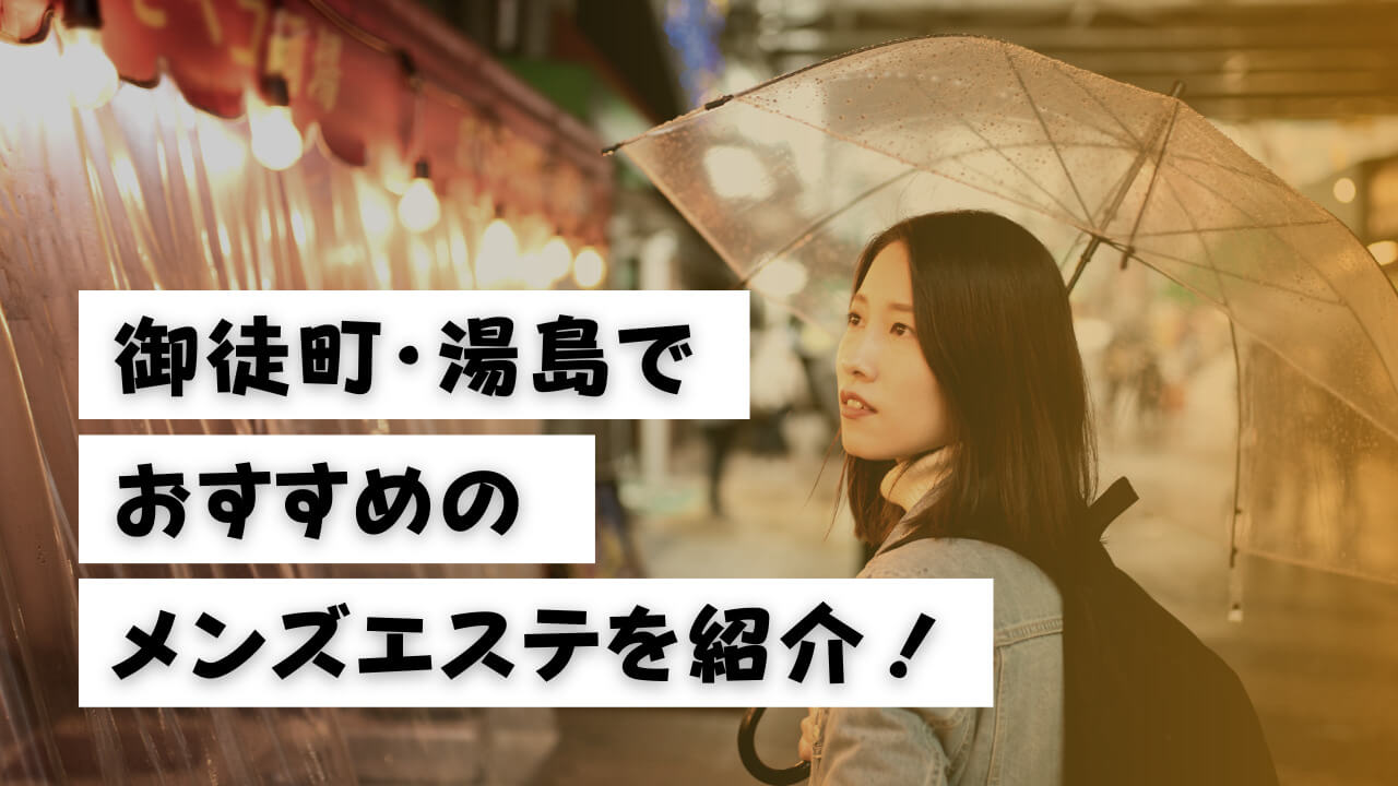 色気あるワイフ』体験談。東京上野の口コミで人気のあるお店に凸してみた。 | 全国のメンズエステ体験談・口コミなら投稿情報サイト 男のお得情報局