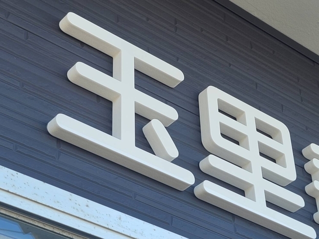 会社の表札 ステンレス浮き文字のおしゃれな看板をご紹介建物の名称看板なら銘板館へ ブログ