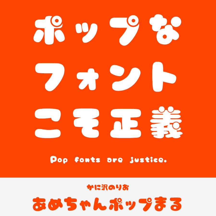 ポップ体の無料おすすめフォント67選 ダウンロード可 フリーフォントブック