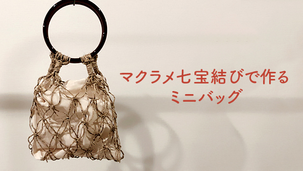 無料編み図 マクラメリボンを使ったマクラメハンギングバッグ毛糸ズキ