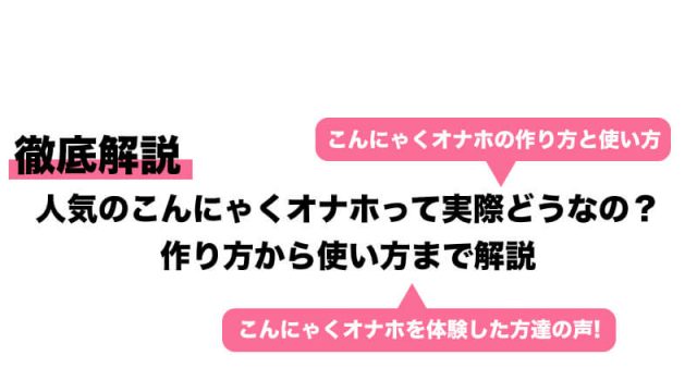 こんにゃくオナニーのやり方を解説！女性版やおかずにピッタリな動画も｜駅ちか！風俗雑記帳