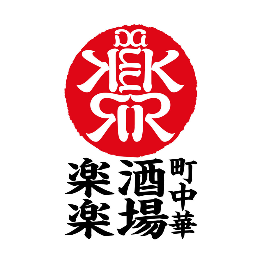 有名飲食チェーン店の筆文字ロゴまとめ 其の弐 お字書き道TALKS書道系ラジオ🎧𓈒 𓂂𓏸