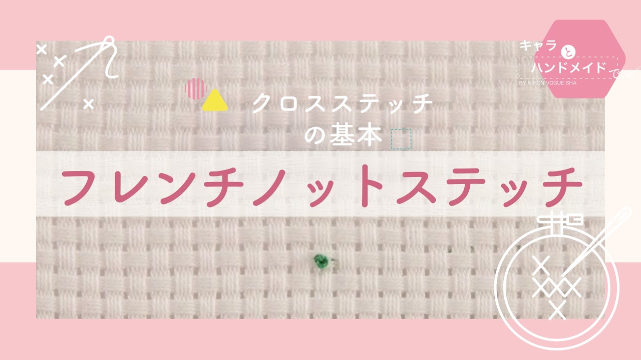 表も裏もきれいなフレンチノットステッチの刺し方一列に並べる・面を埋める – Sfil エスフィルカスタムオーダー刺繍＆刺繍図案・刺繍解説動画の制作オーガンジー刺繍