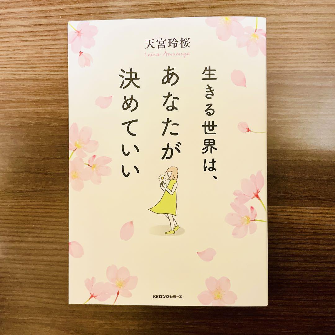 生きる世界は、あなたが決めていい 天宮玲桜 KKロングセラーズ