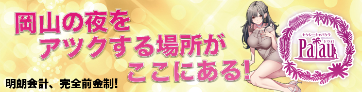 岡山キャバクラ・ガールズバー・スナック・ラウンジ/クラブ求人【ポケパラ体入】