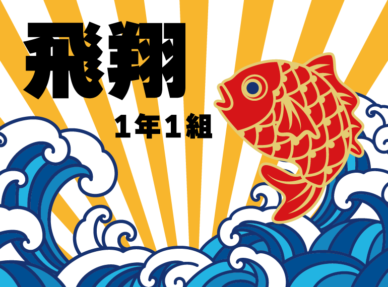 砺波市立庄南小学校「学級旗づくり」 - エコファミリ