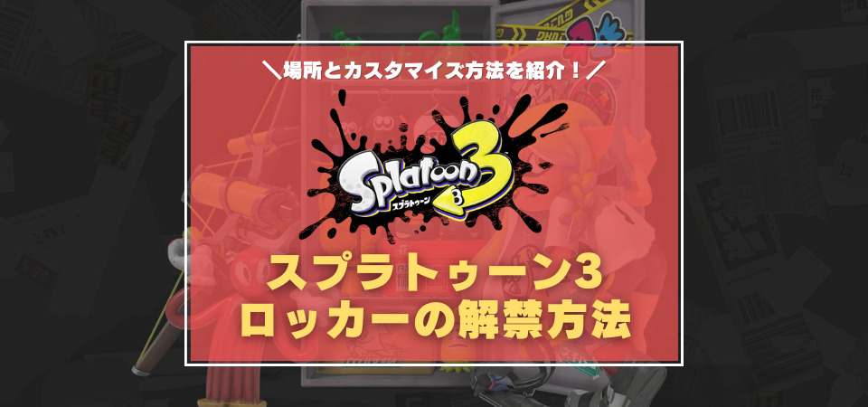 スプラトゥーン3 Splatoon3 」で集めたアイテムをまとめて飾れるロッカーはこんな感じ - GIGAZINE