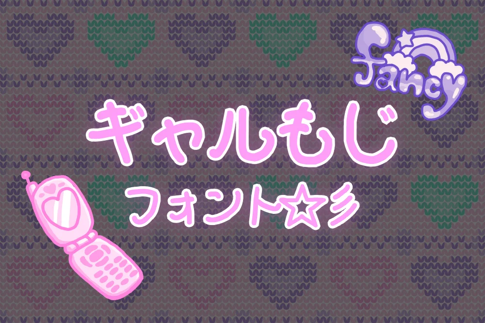 ポップでキュート」な日本語フリーフォントいいフォント