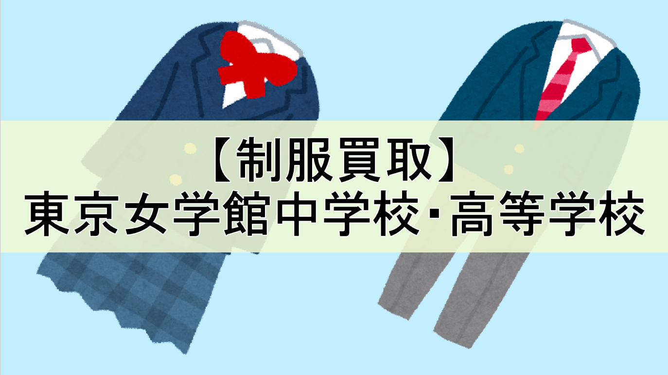 東京女学館ってどんな学校？〜帰国子女の母親が行ってみた！〜｜海外子女向けオンライン家庭教師のEDUBAL