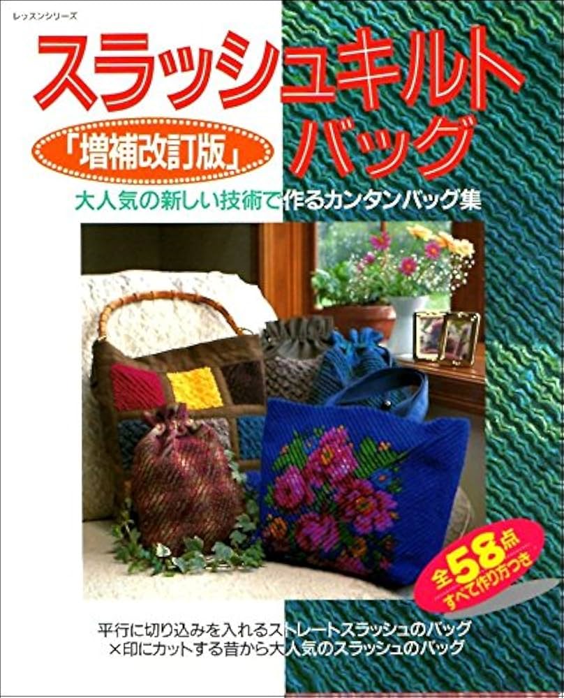 スラッシュキルトのバッグ元お針子店主のブログ