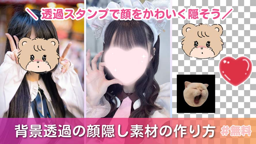 画像加工 量産型女子必見♡顔隠し加工25選 – Fantage Jam ファンジャム