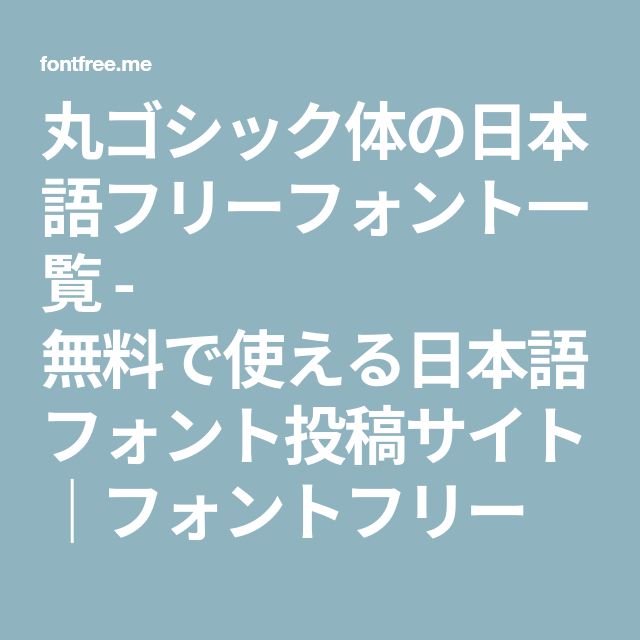 ハンまるゴシックの公開。今月のフリーフォント – デザインのブログ