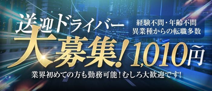 北海道の風俗ドライバー・デリヘル送迎求人・運転手バイト募集｜FENIX JOB