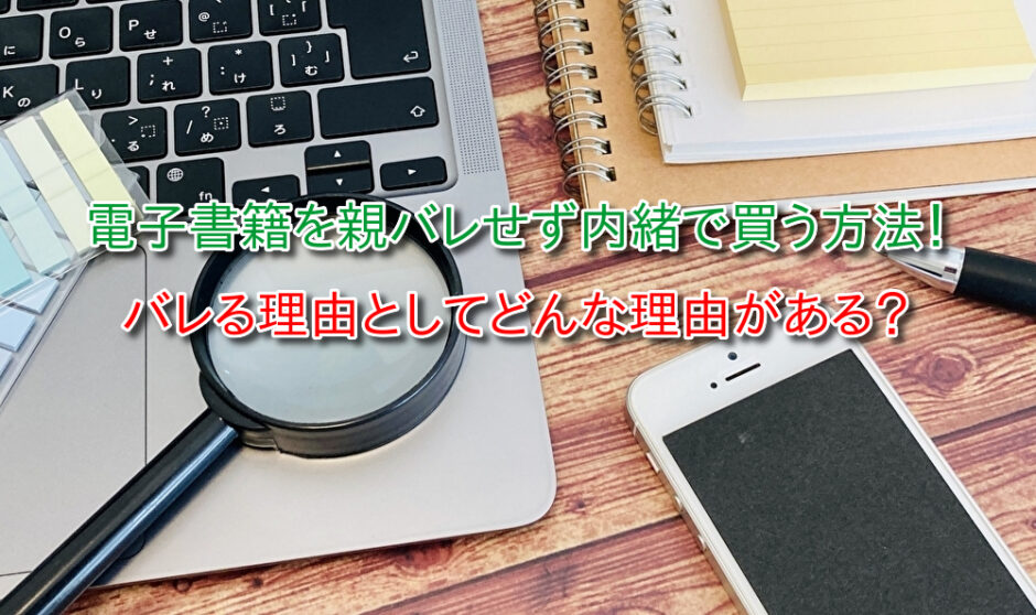 大学生が親にバレずにカードローンでお金を借りる！親バレしない方法とコツを解説！