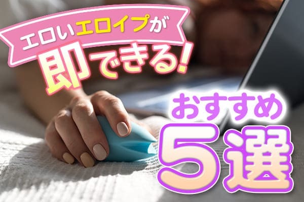 エロイプのやり方や方法は？掲示板は怪しい？安心してできる募集方法を紹介！｜出会い系アプリ為にずむ