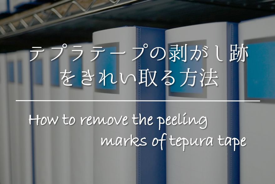 テプラの剥がし方と対処方法 - Genspark