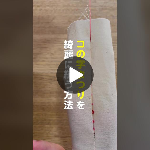 コの字とじ」の縫い方🧵前回は「コの字とじ」を使った 洋服のお直し例をいくつかご紹介しました♪ 1つ覚えておくと、色々なお直しに応用できる点がとっても便利でしたよね✨ 今回は、そんな「コの字とじ」の 縫い方を詳しく解説します💡 前半はテキスト、後半は動画で