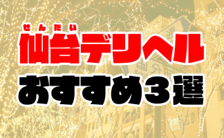 仙台のおすすめピンサロ4店へ潜入！天蓋本番や裏オプ事情を調査！【2024年版】 | midnight-angel[ミッドナイトエンジェル]