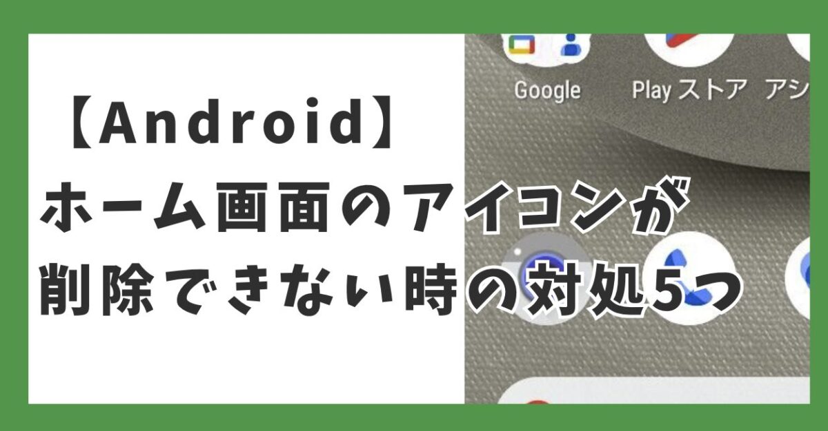 アプリのアイコンを削除できない場合の対処法 Androidスマホ- かんたんブログ