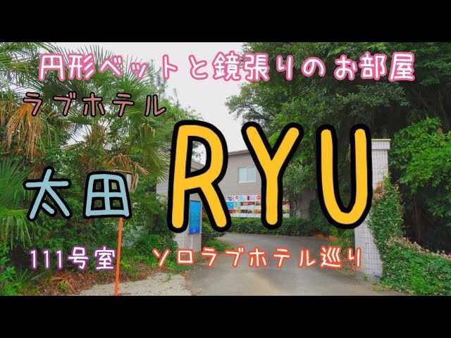 ゆなな@昭和ラブホ巡り | レジャーホテル美松(埼玉県熊谷市) 18号室