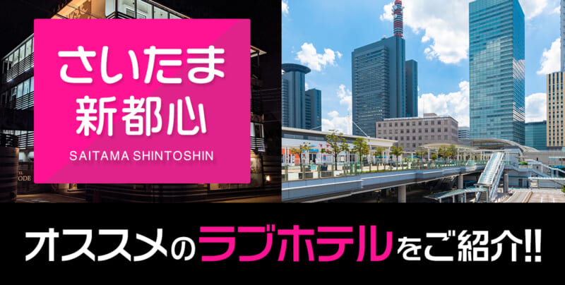 最新版】さいたま新都心駅でさがす風俗店｜駅ちか！人気ランキング