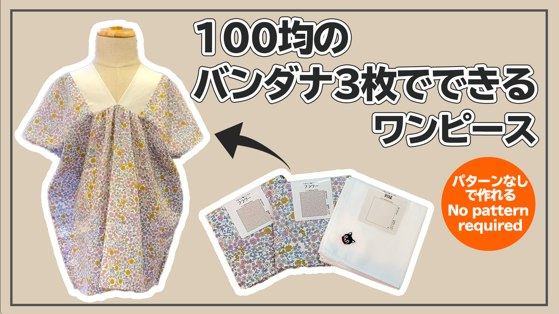 簡単！ ワンピース 作り方型紙なし！ロックミシン不要！ How to sew Kids Dress