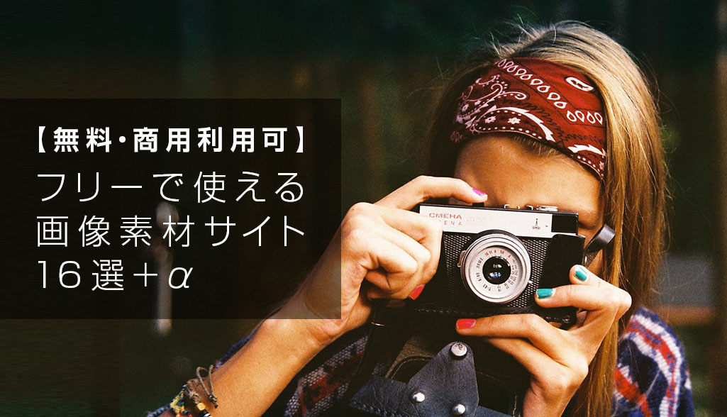 商用利用可 フリー素材 画像・写真 サイト26選プロも使うサイトを厳選生き方・働き方・日本デザイン