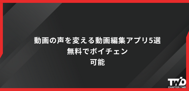2025年最新版 声を変えるボイスチェンジャーソフト おすすめ６選