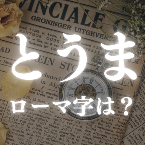 お名前のローマ字表記について