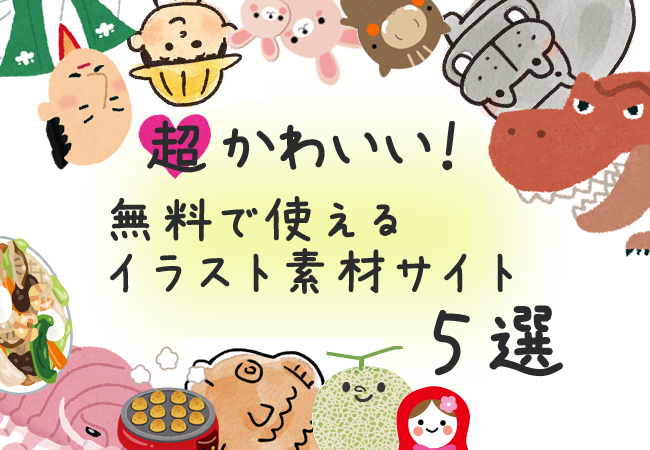バナーやアイキャッチのデザインで使える！無料・商用利用可のイラスト素材サイト21選アナグラム株式会社