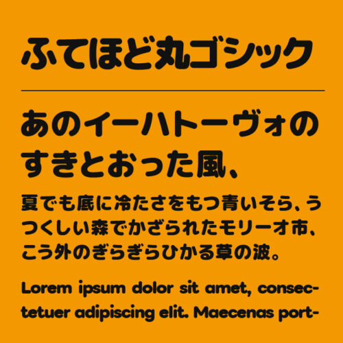 いろいろ丸ゴシックおすすめのAdobe・Google・フリーフォント千葉県船橋市のシステム開発・ホームページ制作の株式会社ノベルティ