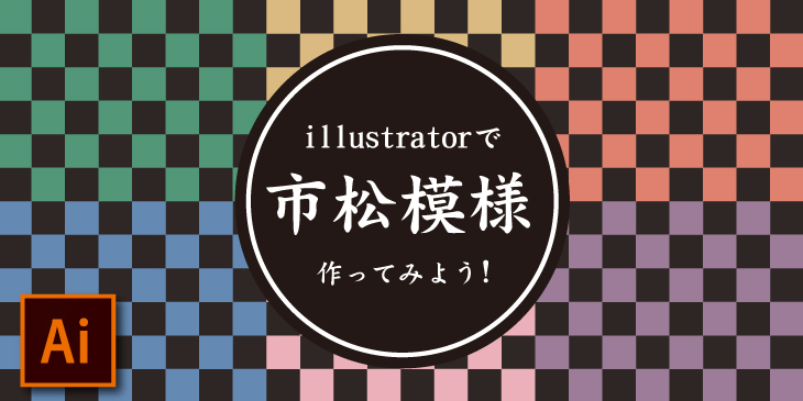 名前が分かればデザインが捗る！覚えておきたい模様の基本10選umi.design