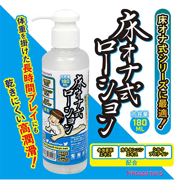 床オナ式ローション 180ml|アダルトグッズや大人のおもちゃ、玩具の通販ショップのNLS