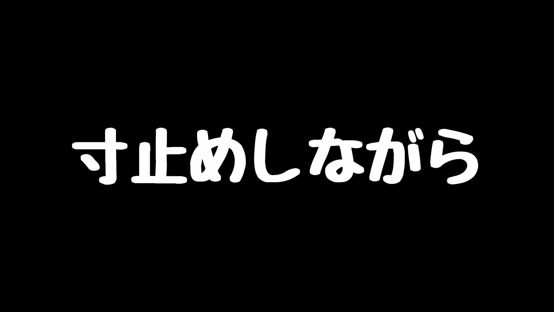 1週間ぶりの射精で寸止めオナニーをするM男大学生