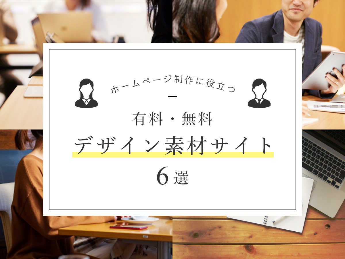 ホームページ制作用でダウンロードしたい無料おすすめフリー素材サイト15選大阪のホームページ制作会社First Net Japan