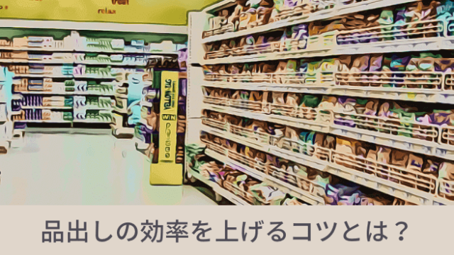 売上が200％アップする!?スーパーのディスプレイで押さえておきたい5つの陳列デザイン内装ハック 店舗内装やデザインの参考サイト